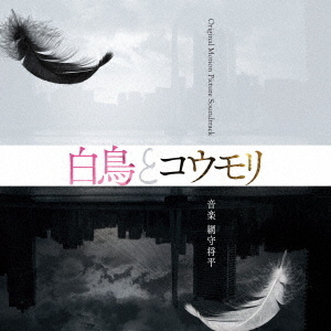 映画「白鳥とコウモリ」Original　Motion　Picture　Soundtrack（ＣＤ）