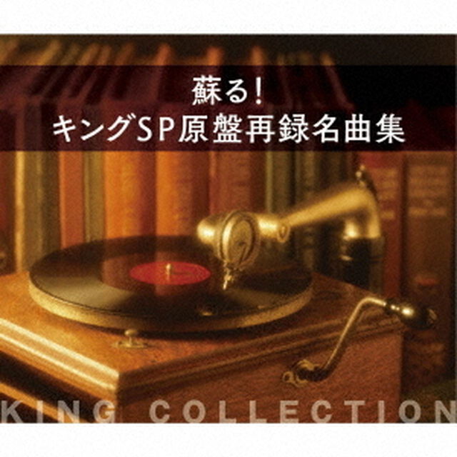 蘇る！キングSP原盤再録名曲集（ＣＤ）