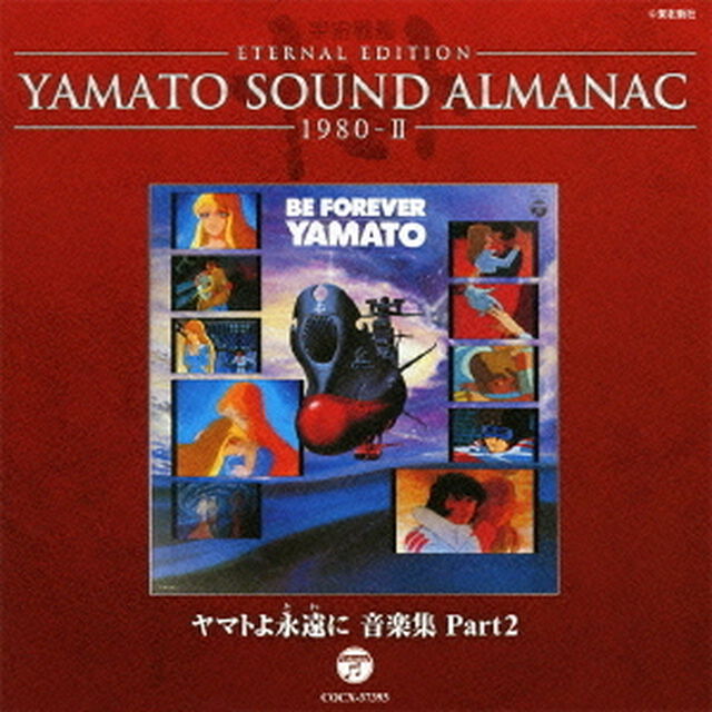 ETERNAL　EDITION　YAMATO　SOUND　ALMANAC　1980－Ⅱ　ヤマトよ永遠に　音楽集　Part2（ＣＤ）