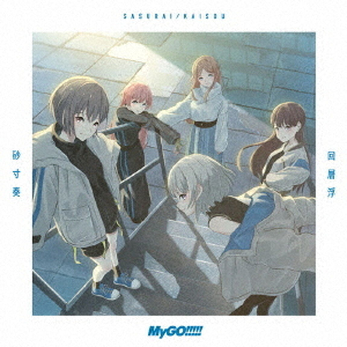 MyGO!!!!!／砂寸奏／回層浮（Blu-ray付生産限定盤／CD+Blu-ray）（セブンネット限定特典：アクリルキーホルダー）（CDシングル）