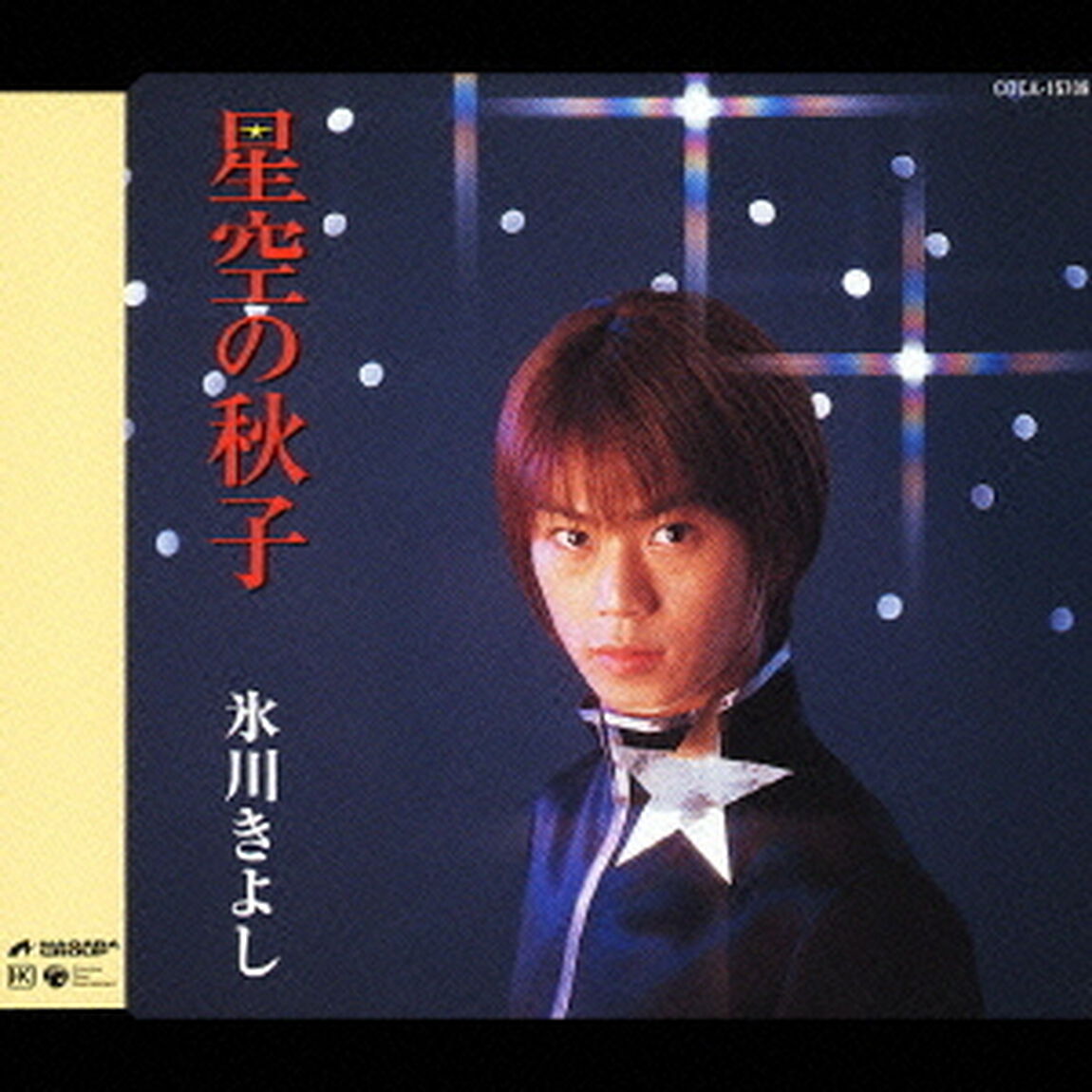 星空の秋子（ＣＤ）