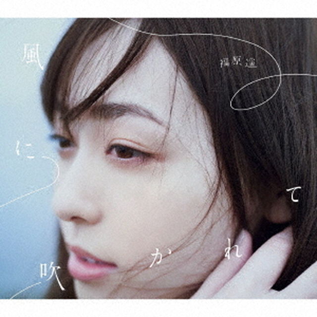 福原遥／風に吹かれて（初回生産限定盤）（ＣＤ）