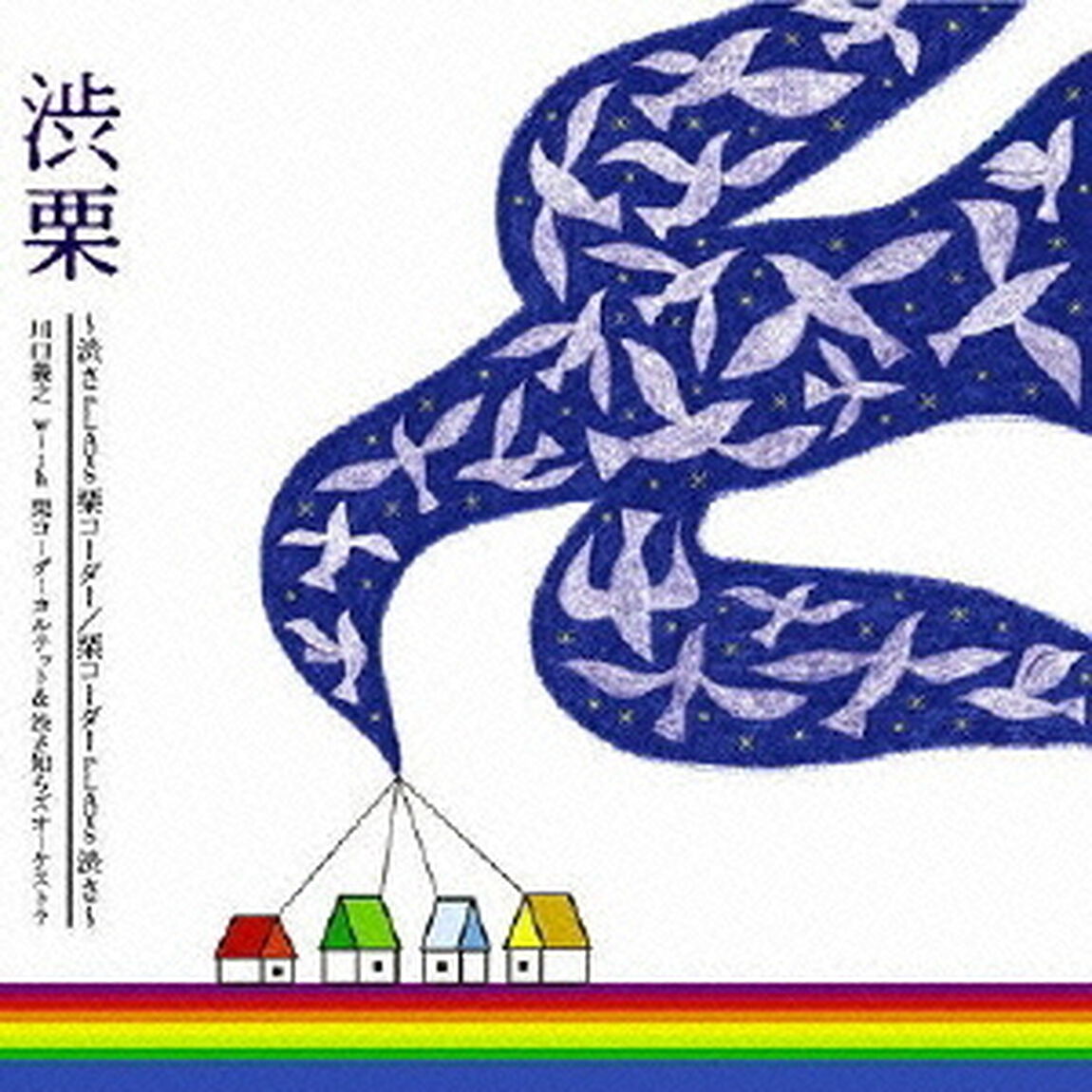 &rsquo;渋栗&rsquo;〜渋さplays栗コーダー／栗コーダーplays渋さ〜（ＣＤ）