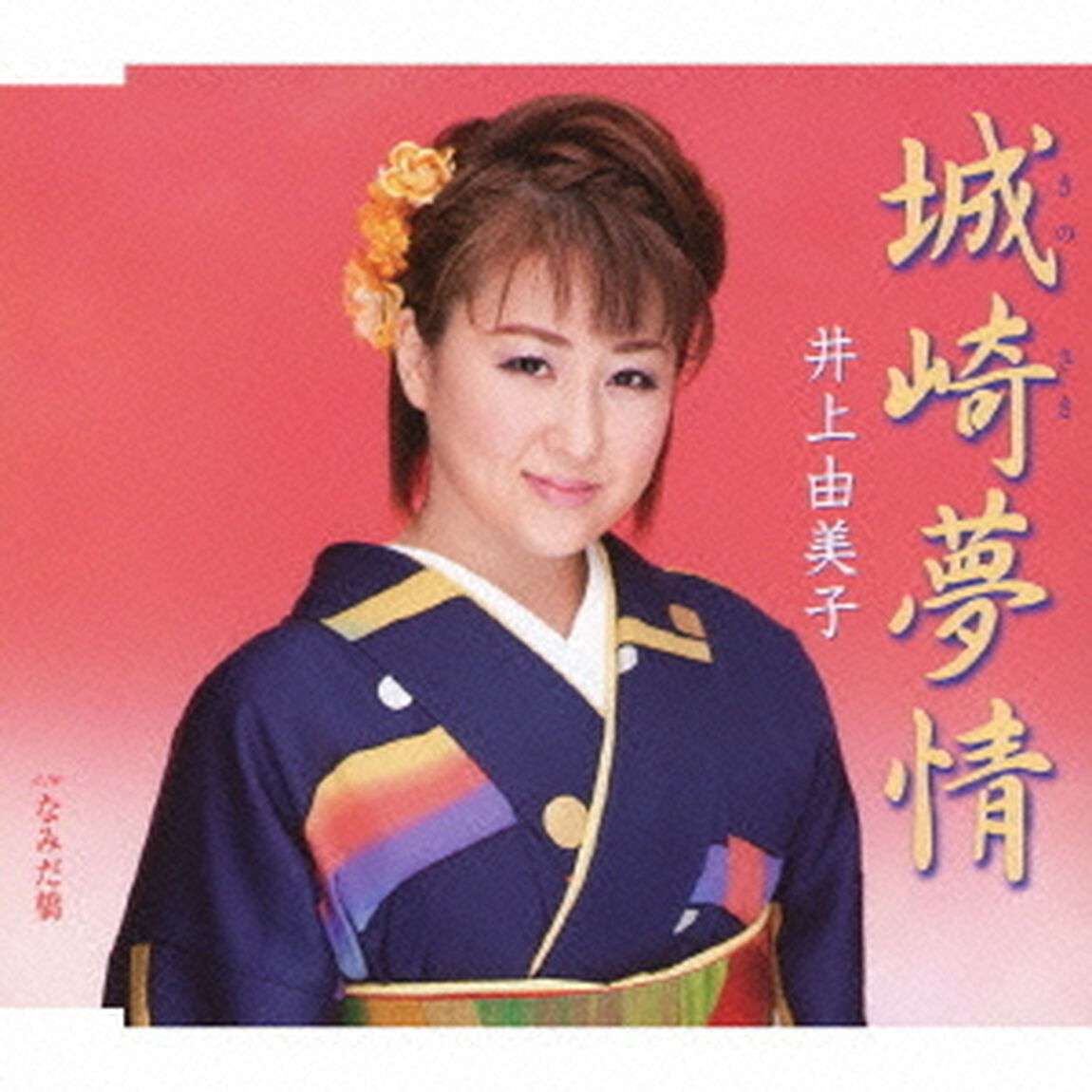 城崎夢情（CDシングル）