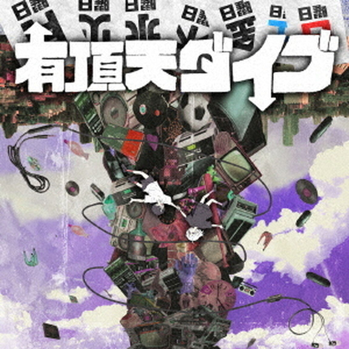 有頂天ダイブ（ＣＤ）