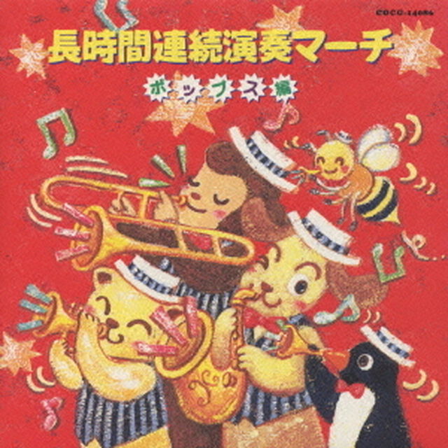 長時間連続演奏マーチ　ポップス編（ＣＤ）