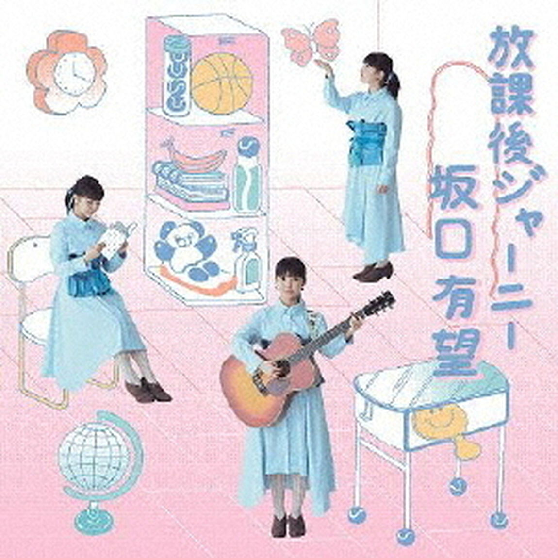 放課後ジャーニー（ＣＤ）