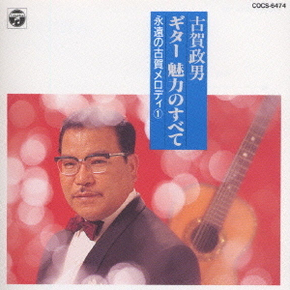 古賀政男　ギター　永遠の古賀メロディ　1（ＣＤ）