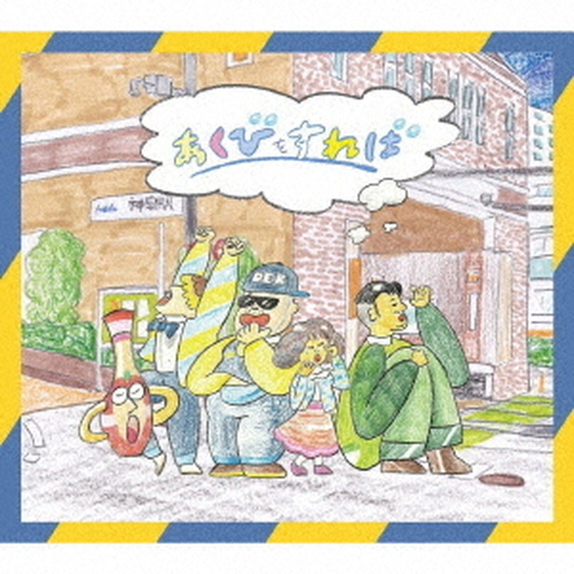 フレンズ／あくびをすれば（ＣＤ）