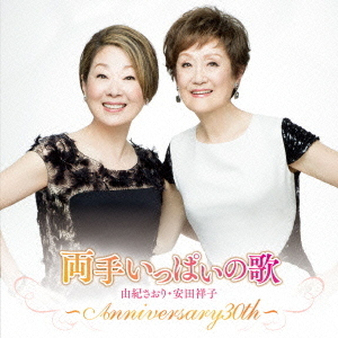 両手いっぱいの歌　〜ANNIVERSARY30th〜（ＣＤ）