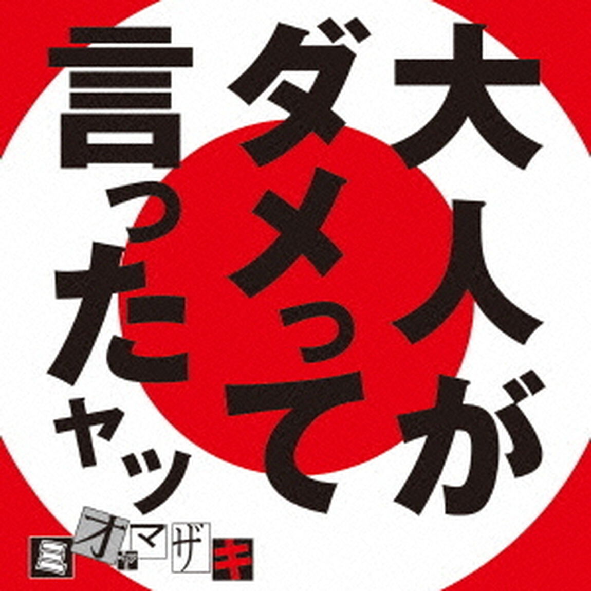 大人がダメって言ったヤツ（ＣＤ）