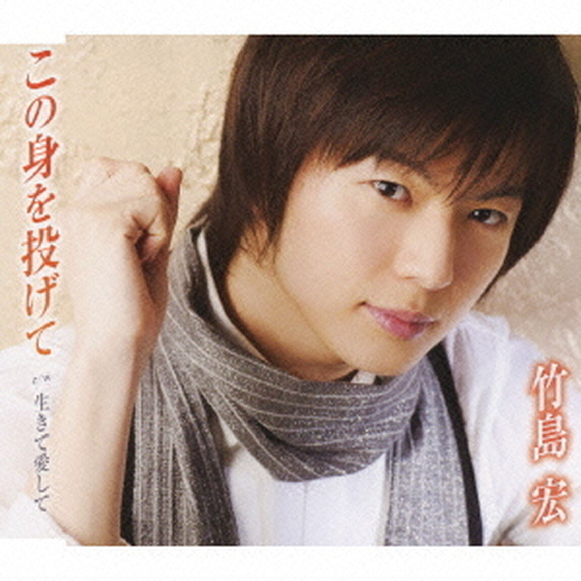 この身を投げて　c／w生きて愛して（ＣＤ）