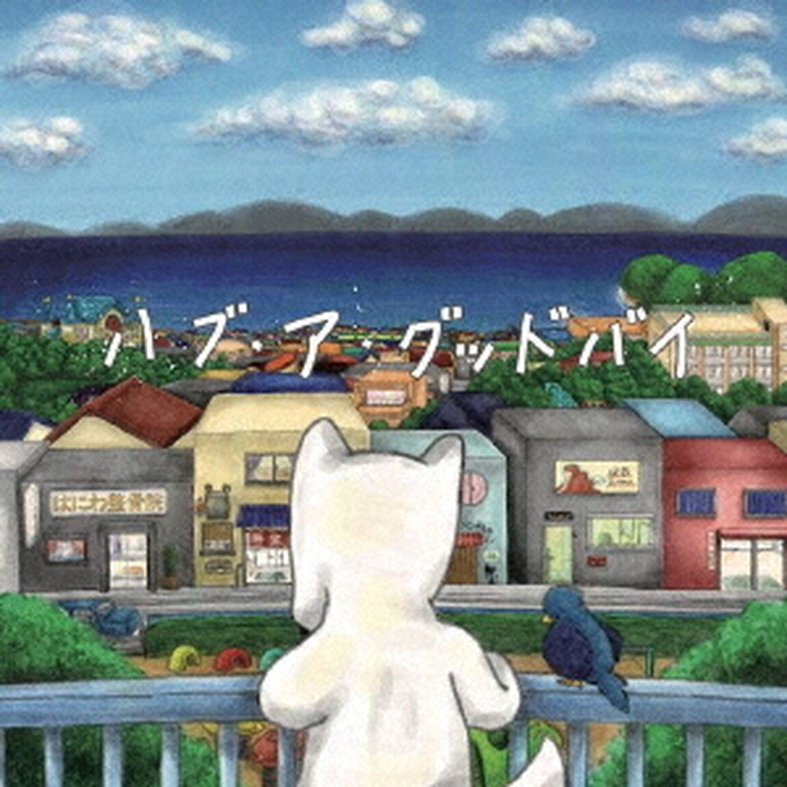 ハブ・ア・グッドバイ（ＣＤ）