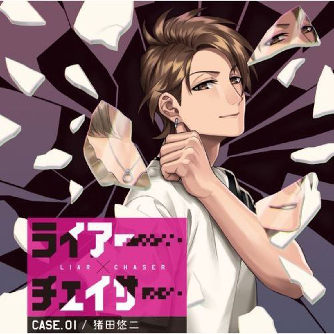 ライアー&times;チェイサー　case．０１　猪田悠二（ＣＤ）