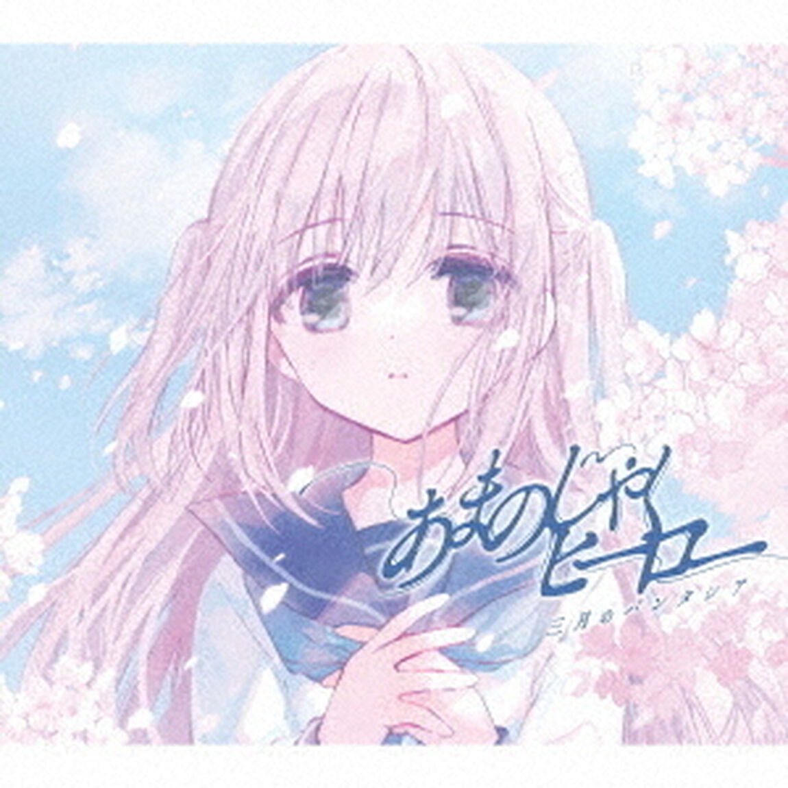 三月のパンタシア／あまのじゃくヒーロー（期間生産限定盤／CD+DVD）（ＣＤ）