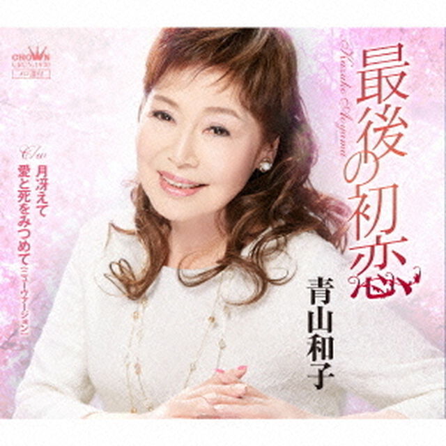 最後の初恋（ＣＤ）
