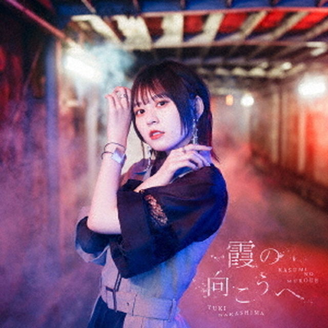霞の向こうへ（ＣＤ）