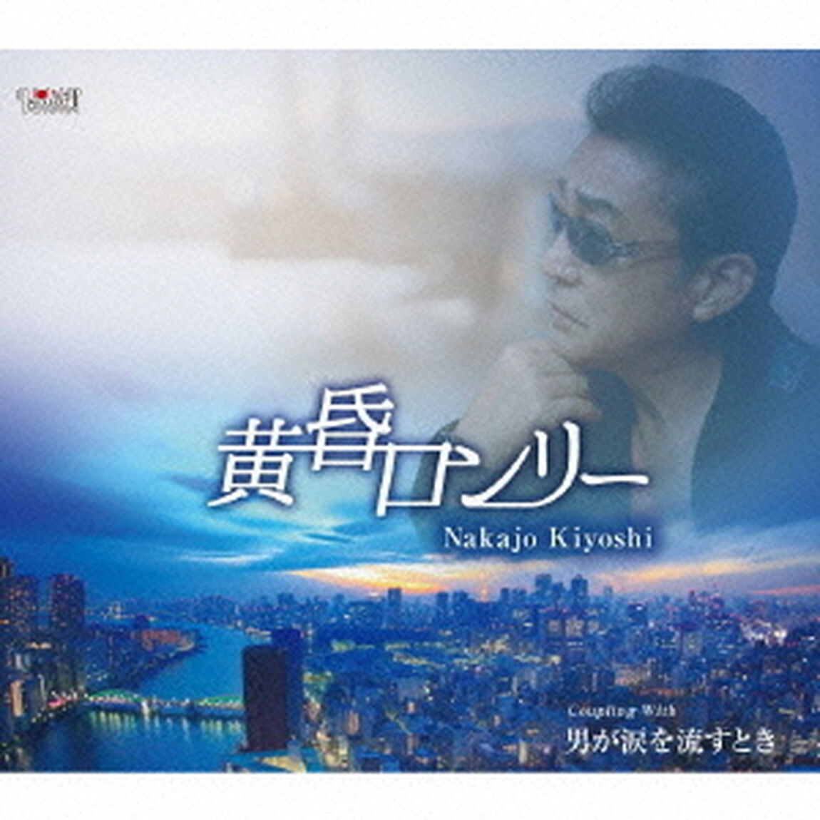 黄昏ロンリー／男が涙を流すとき（ＣＤ）