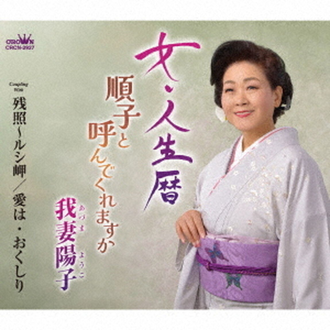 女・人生暦（ＣＤ）