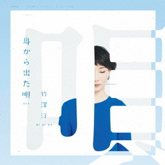 身から出た唄（ＣＤ）