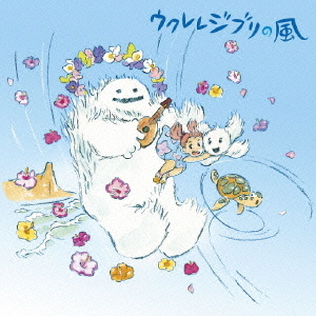 ウクレレジブリの風（ＣＤ）