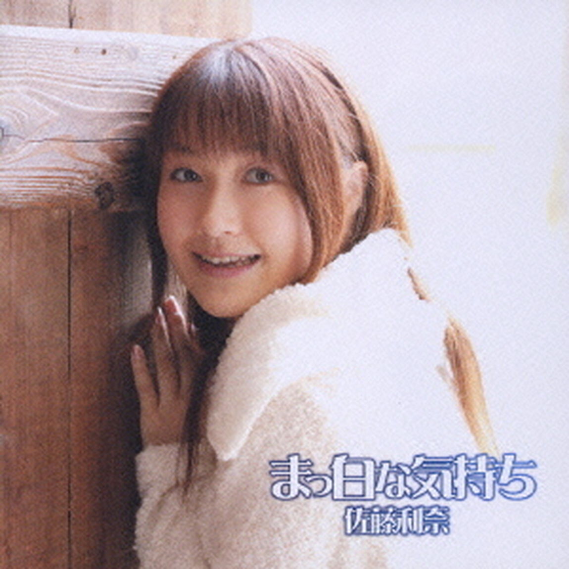 まっ白な気持ち（ＣＤ）