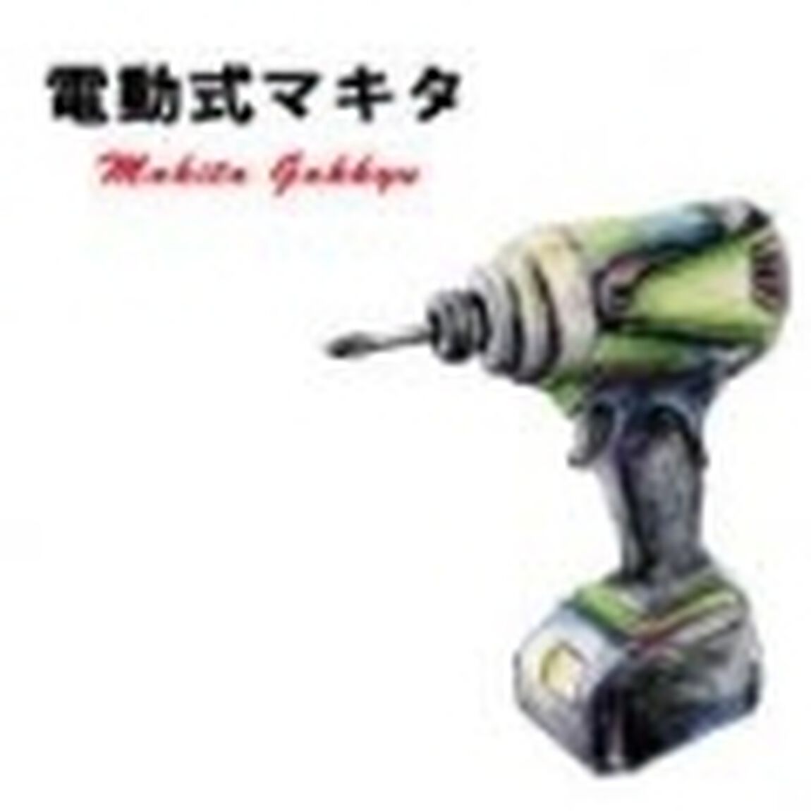 電動式マキタ（ＣＤ）