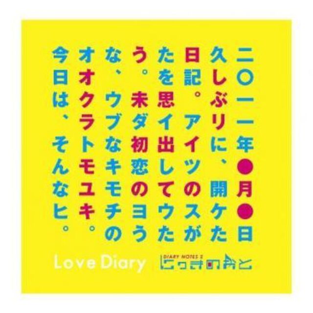 Love Diary／ DIARY NOTES 2  にっきのおと（その他）
