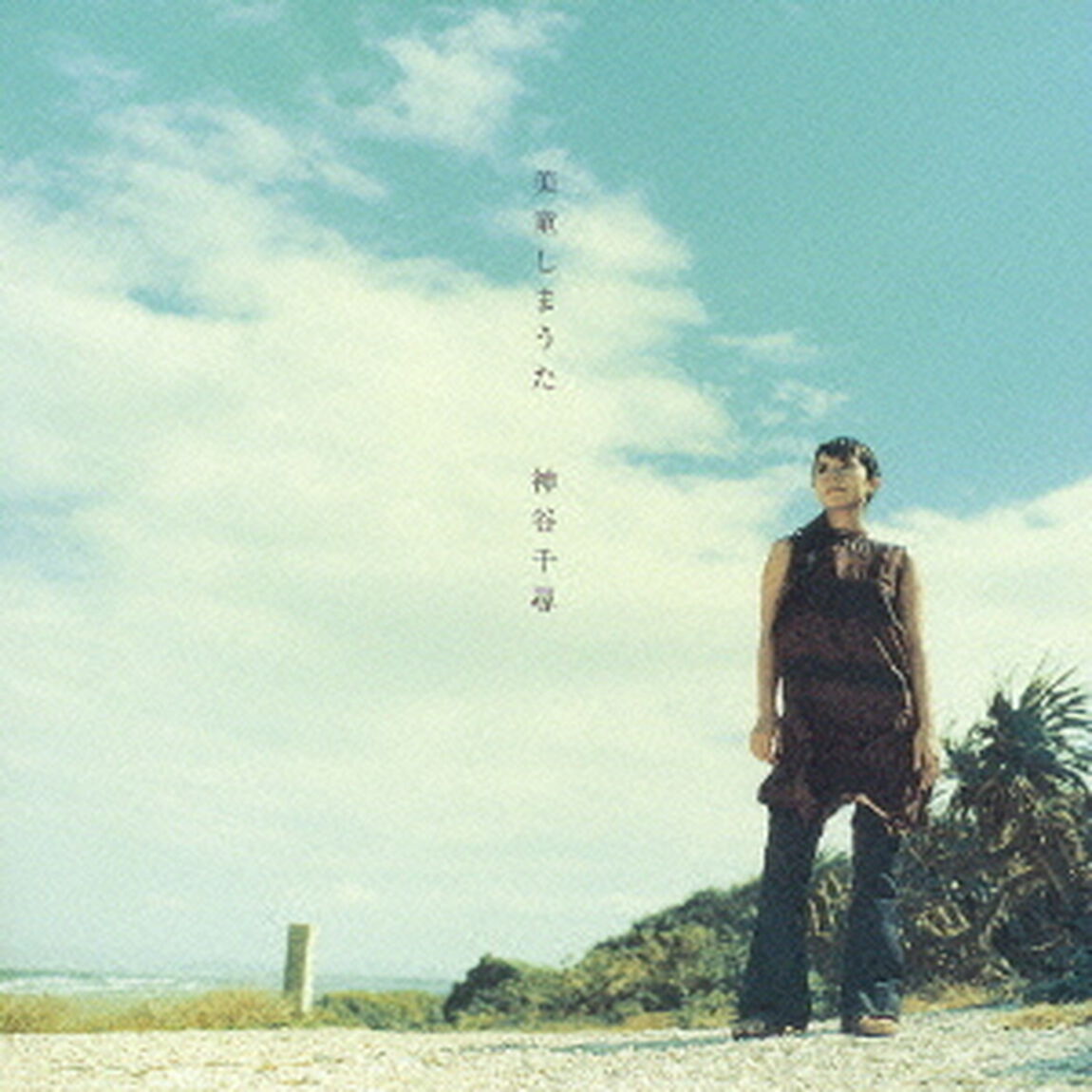 美童しまうた（ＣＤ）