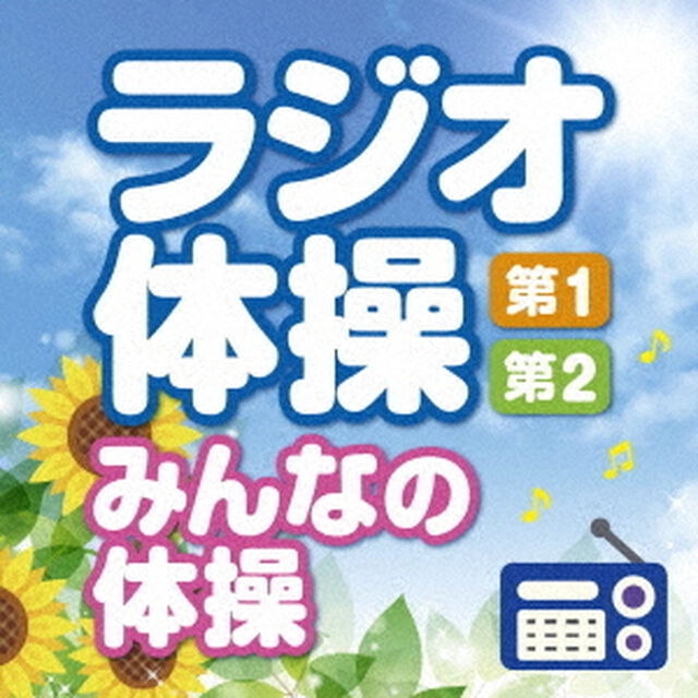 ラジオ体操　第1・第2　みんなの体操　〜毎日3分の全身運動を続けるために〜（ＣＤ）
