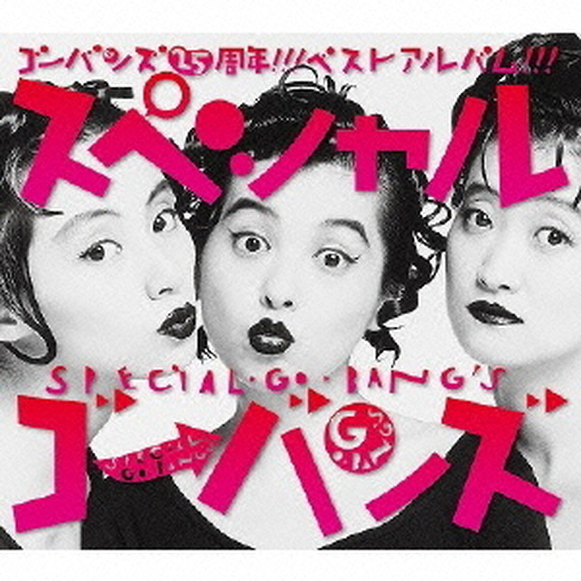 スペシャルGO－BANG&rsquo;S（ＣＤ）