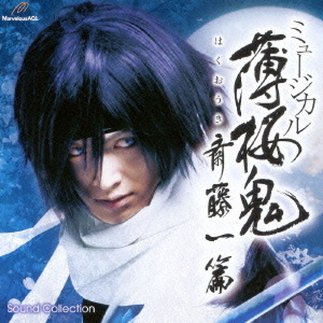 ミュージカル　薄桜鬼　斎藤一　篇　SOUND　COLLECTION（ＣＤ）