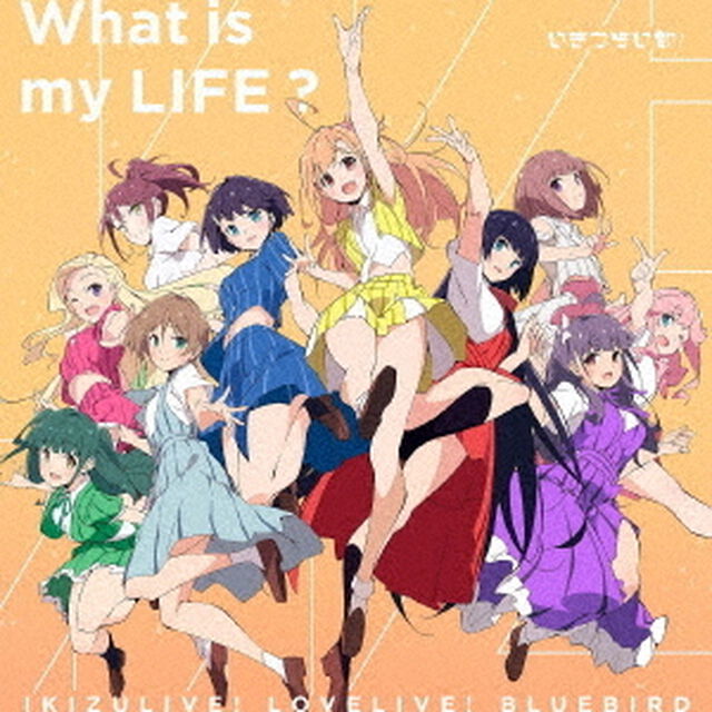 What　is　my　LIFE？（ＣＤ）