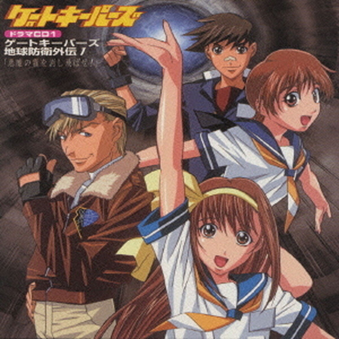 ゲートキーパーズ　ドラマCD　VOL．1（ＣＤ）