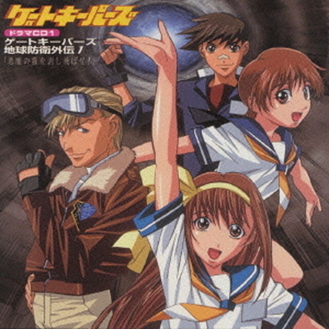 ゲートキーパーズ　ドラマCD　VOL．1（ＣＤ）