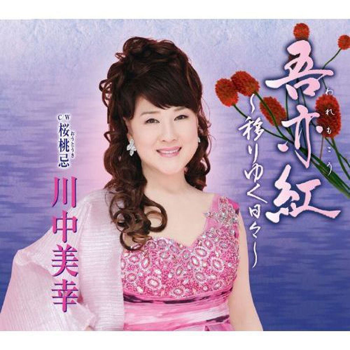 吾亦紅〜移りゆく日々〜(カセットテープ)（カセットテープ　シングル）