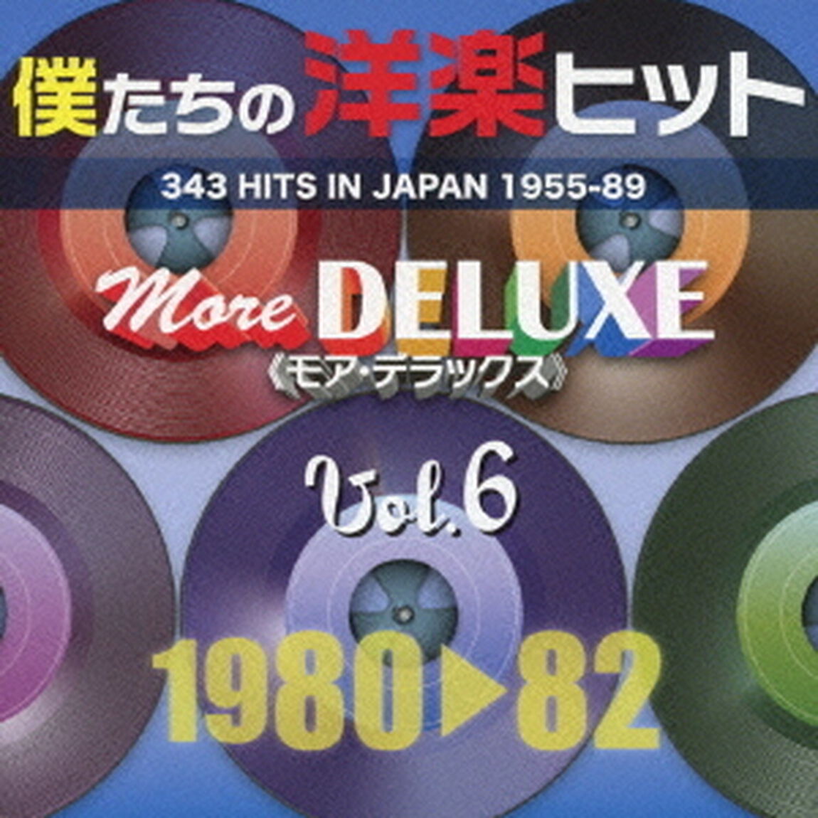 僕たちの洋楽ヒット　モア・デラックス　6　1980□82（ＣＤ）