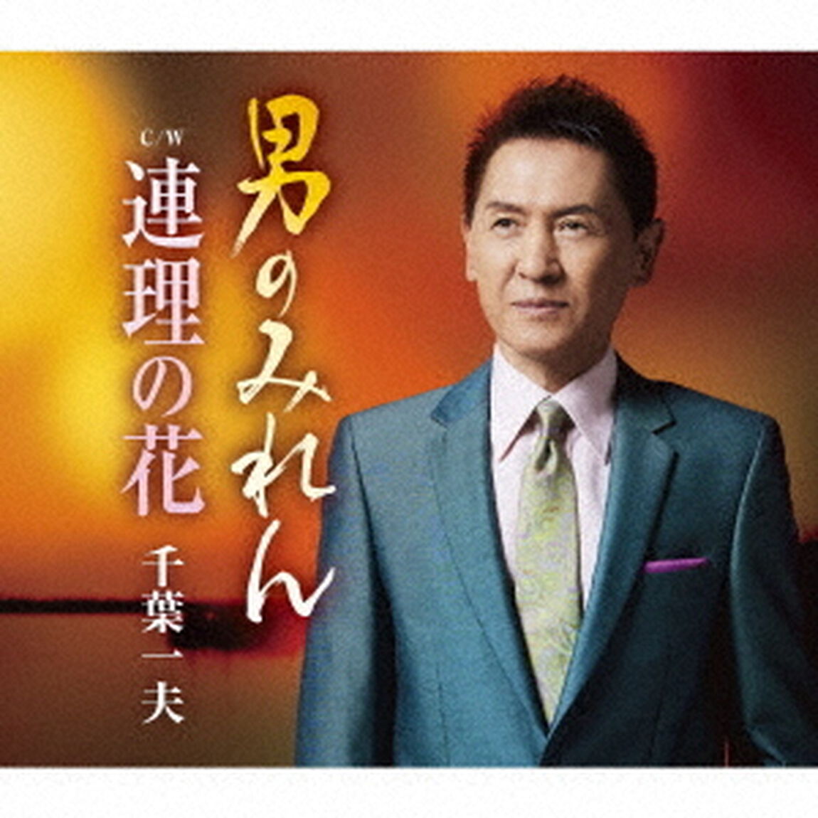 男のみれん　c／w　連理の花（ＣＤ）