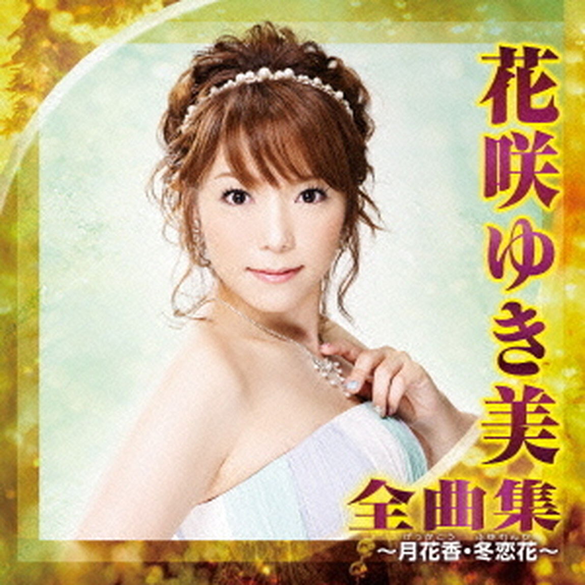 花咲ゆき美　全曲集　〜月花香・冬恋花〜（ＣＤ）