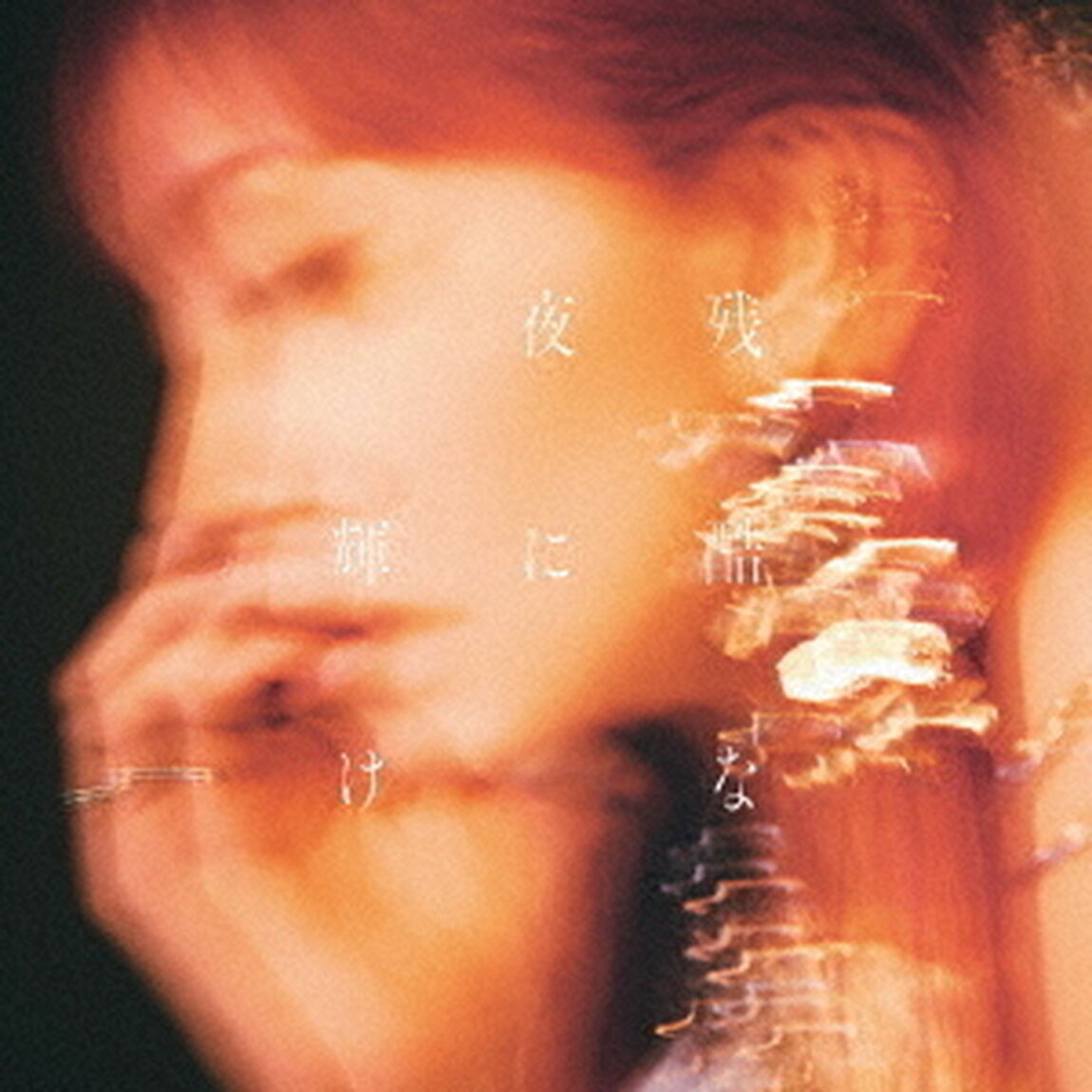 LiSA／残酷な夜に輝け（通常盤／CD）（ＣＤ）