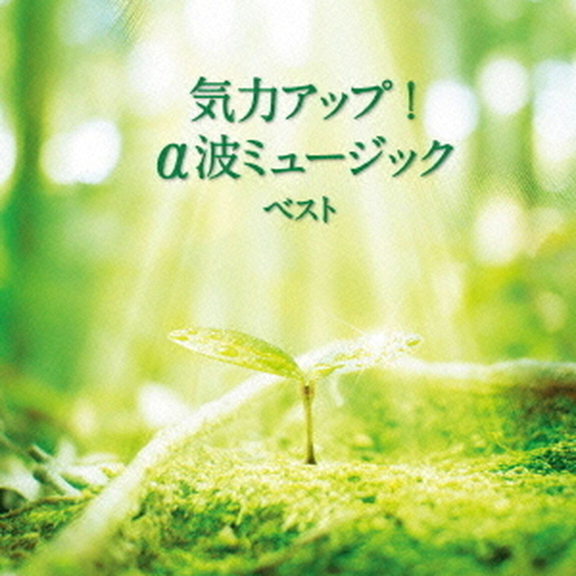 気力アップ！&alpha;波ミュージック　ベスト　キング・ベスト・セレクト・ライブラリー2013（ＣＤ）