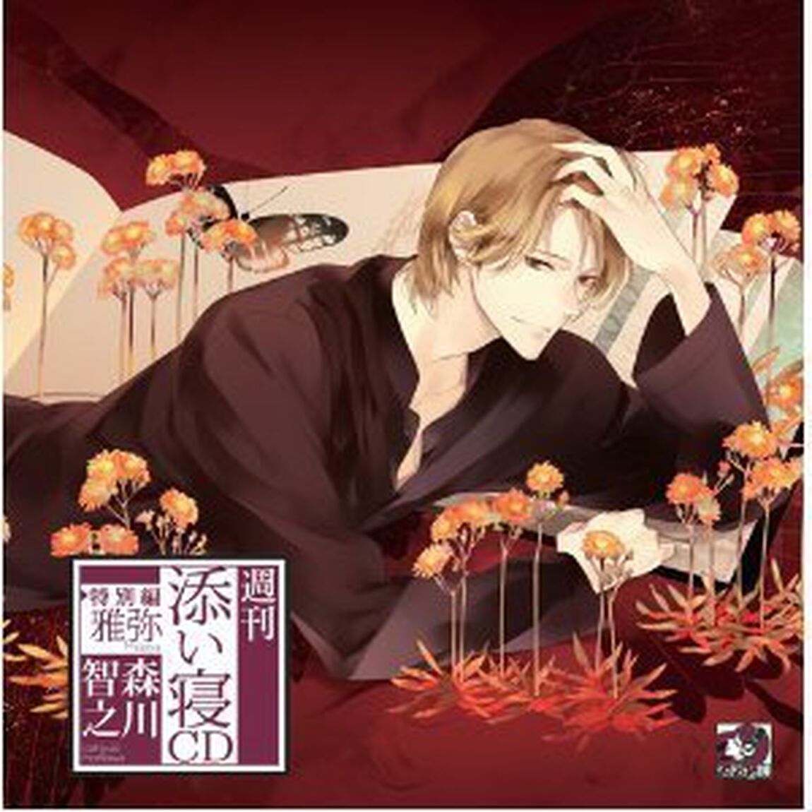 週刊添い寝CD特別編 雅弥（ＣＤ）