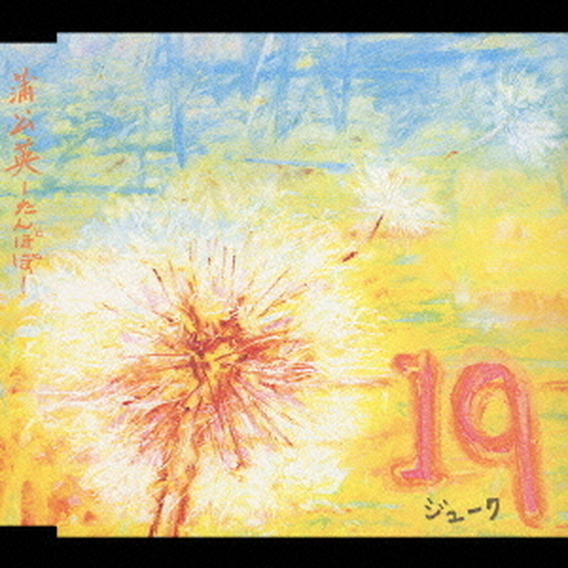 蒲公英（たんぽぽ）（ＣＤ）