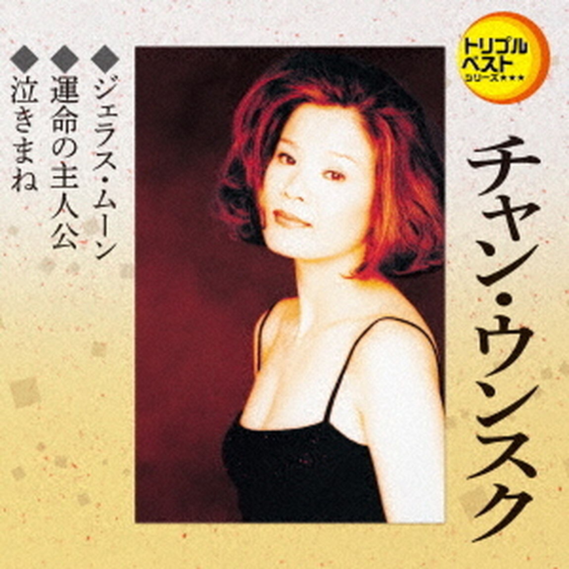 ジェラス・ムーン／運命の主人公／泣きまね（ＣＤ）
