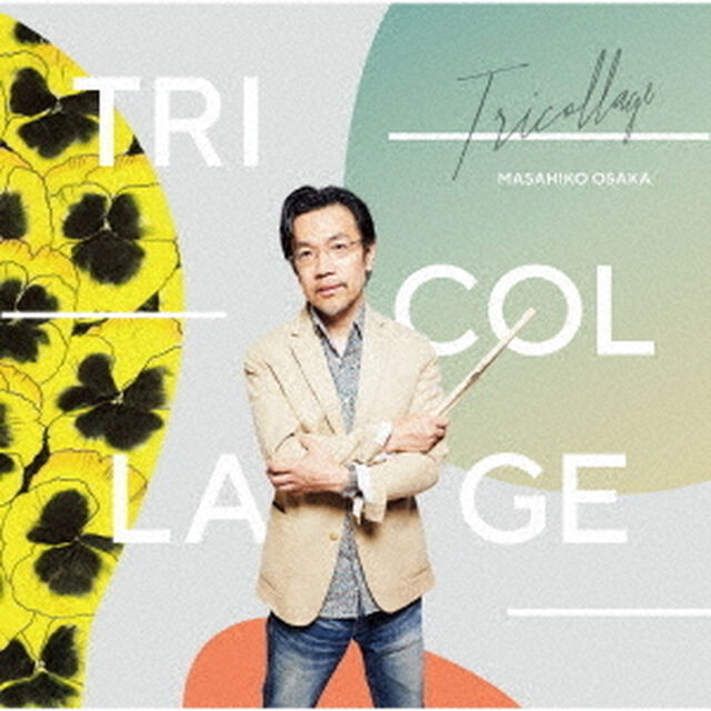 トリコラージュ（ＣＤ）