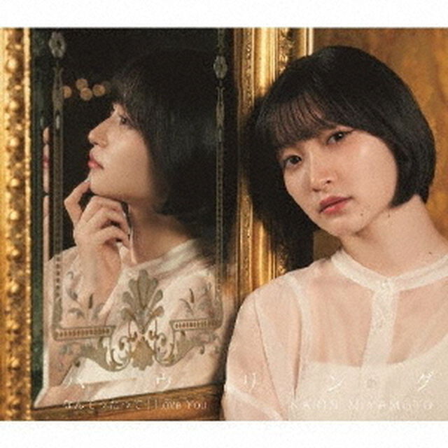 宮本佳林／なんてったって I Love You/ハウリング（通常盤B／CD）（セブンネット限定特典：アクリルチャームキーホルダー（全5種中ランダム1種））（CDシングル）