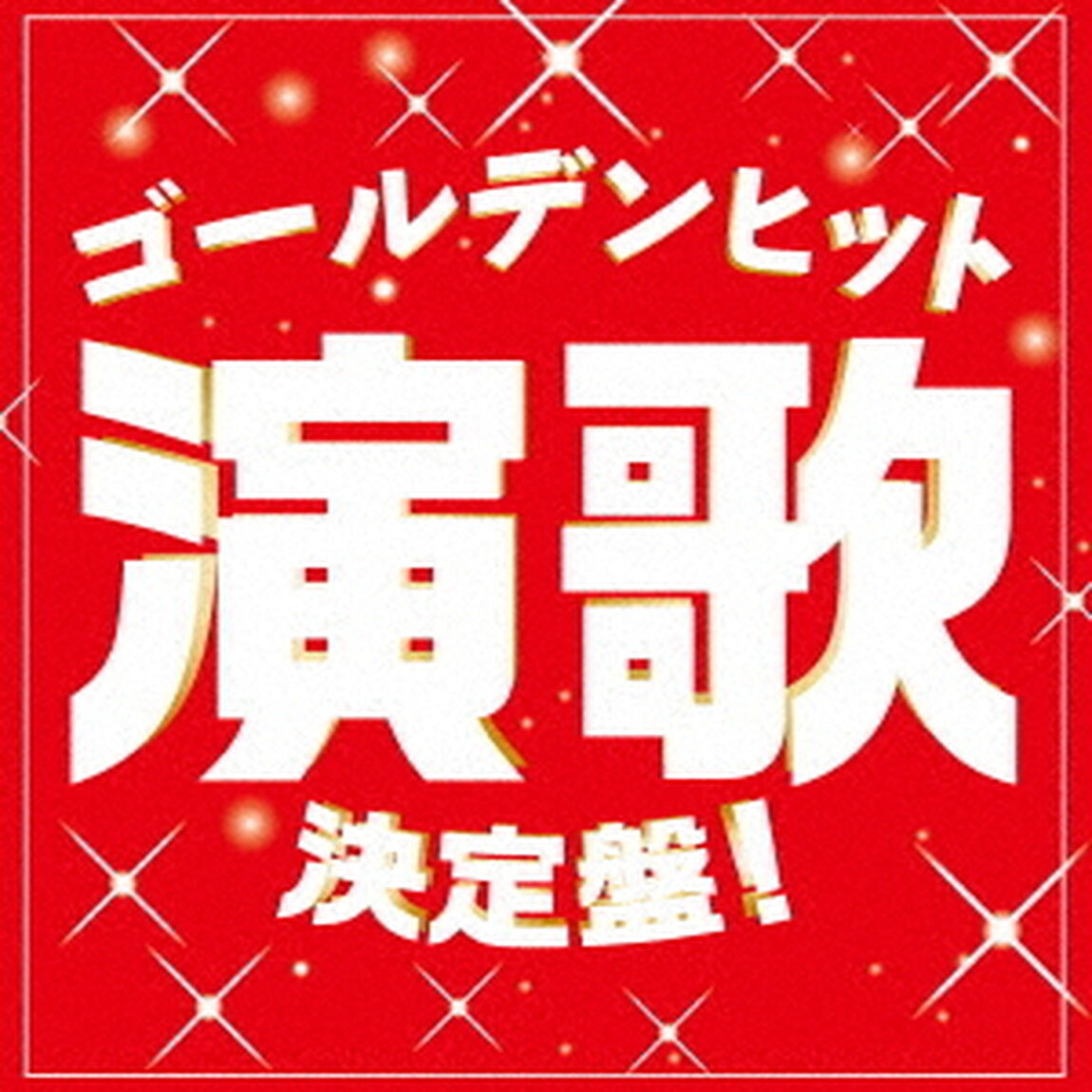 ゴールデンヒット演歌決定盤！（ＣＤ）