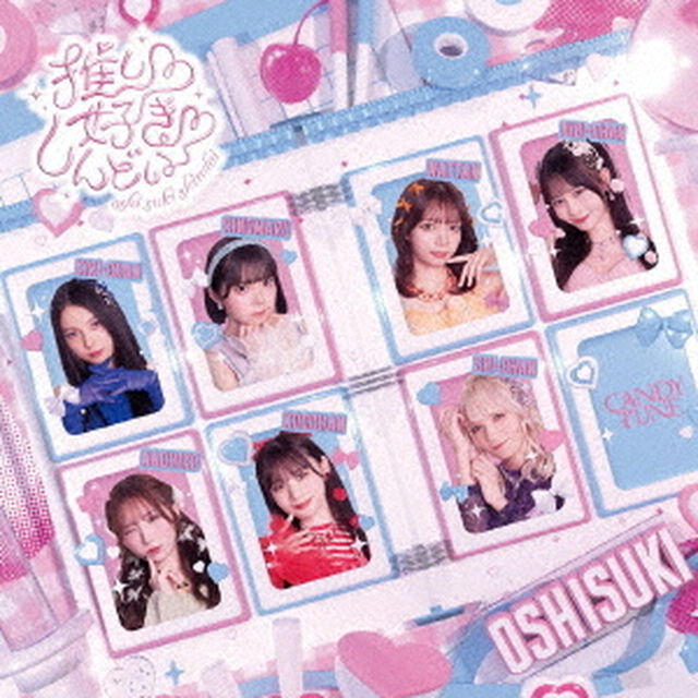 CANDY TUNE／推し（ハート）好き（ハート）しんどい（初回限定盤／CD）（セブンネット限定特典：村川緋杏 デジタルサイン入りA4ミニポスター）（CDシングル）
