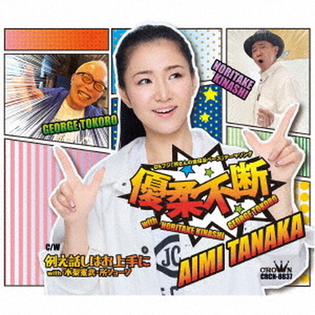 田中あいみ／優柔不断 with 木梨憲武・所ジョージ（タイプA／CD）（ＣＤ）