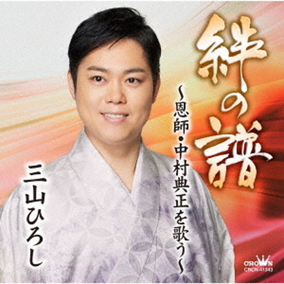 絆の譜〜恩師・中村典正を歌う〜（ＣＤ）